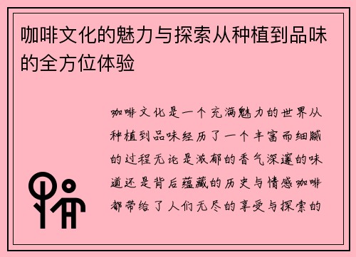 咖啡文化的魅力与探索从种植到品味的全方位体验