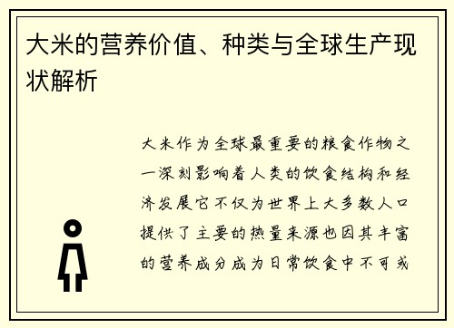 大米的营养价值、种类与全球生产现状解析