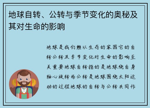 地球自转、公转与季节变化的奥秘及其对生命的影响