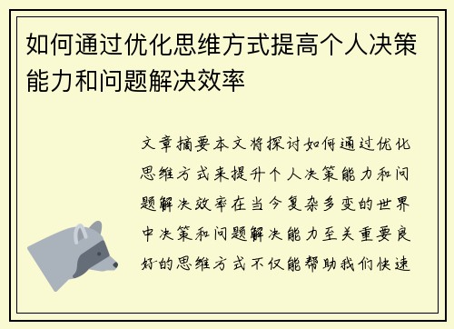如何通过优化思维方式提高个人决策能力和问题解决效率