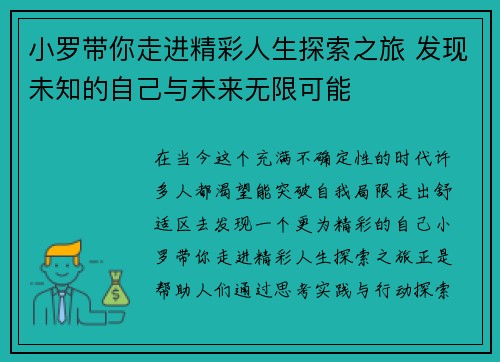 小罗带你走进精彩人生探索之旅 发现未知的自己与未来无限可能