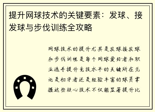 提升网球技术的关键要素：发球、接发球与步伐训练全攻略