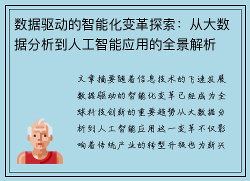 数据驱动的智能化变革探索：从大数据分析到人工智能应用的全景解析
