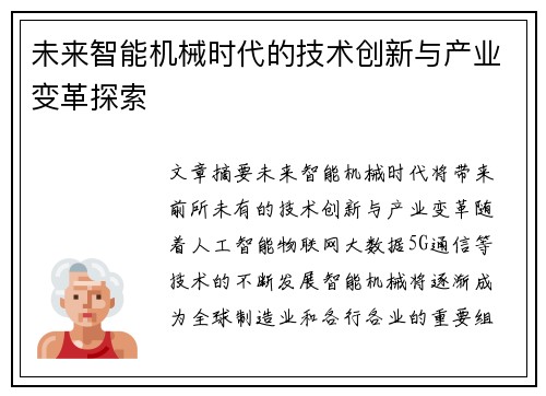 未来智能机械时代的技术创新与产业变革探索