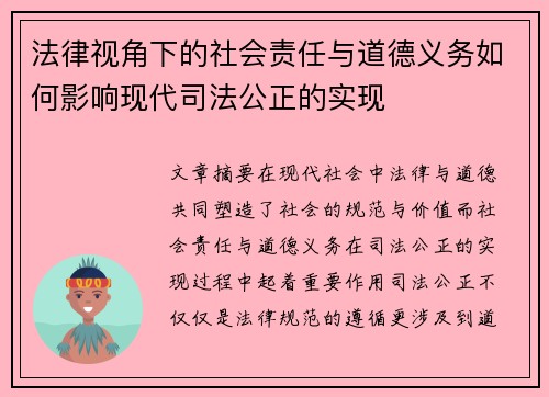 法律视角下的社会责任与道德义务如何影响现代司法公正的实现