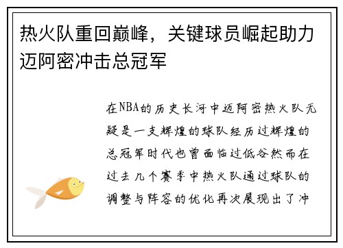 热火队重回巅峰，关键球员崛起助力迈阿密冲击总冠军