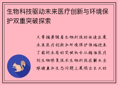 生物科技驱动未来医疗创新与环境保护双重突破探索