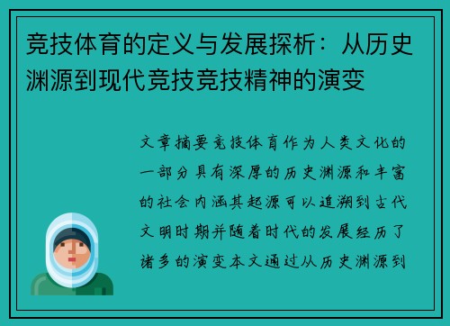 竞技体育的定义与发展探析：从历史渊源到现代竞技竞技精神的演变