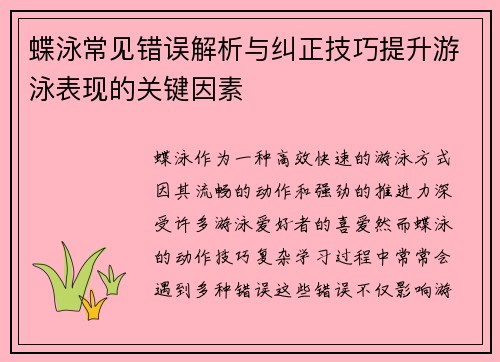 蝶泳常见错误解析与纠正技巧提升游泳表现的关键因素