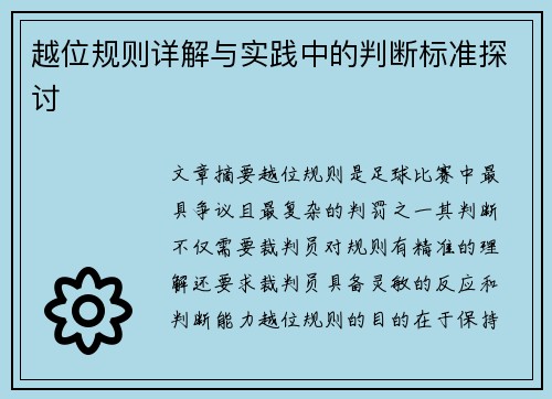 越位规则详解与实践中的判断标准探讨