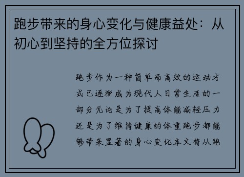 跑步带来的身心变化与健康益处：从初心到坚持的全方位探讨