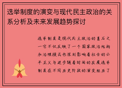 选举制度的演变与现代民主政治的关系分析及未来发展趋势探讨