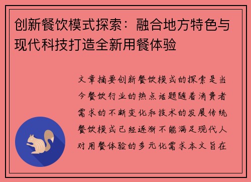 创新餐饮模式探索：融合地方特色与现代科技打造全新用餐体验