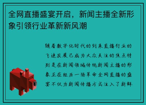 全网直播盛宴开启，新闻主播全新形象引领行业革新新风潮