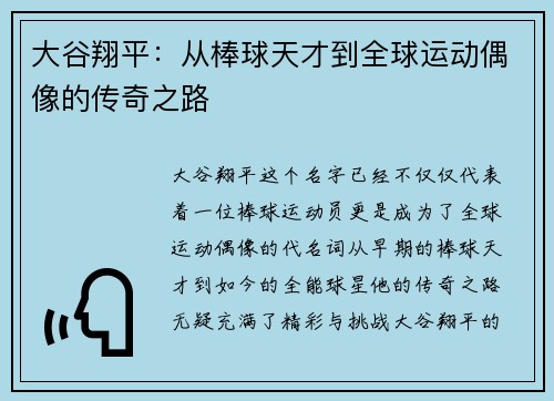 大谷翔平：从棒球天才到全球运动偶像的传奇之路