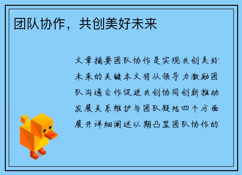 团队协作，共创美好未来