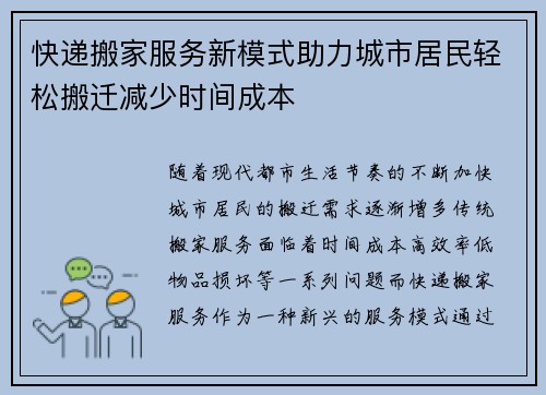 快递搬家服务新模式助力城市居民轻松搬迁减少时间成本