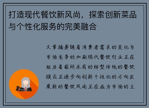 打造现代餐饮新风尚，探索创新菜品与个性化服务的完美融合