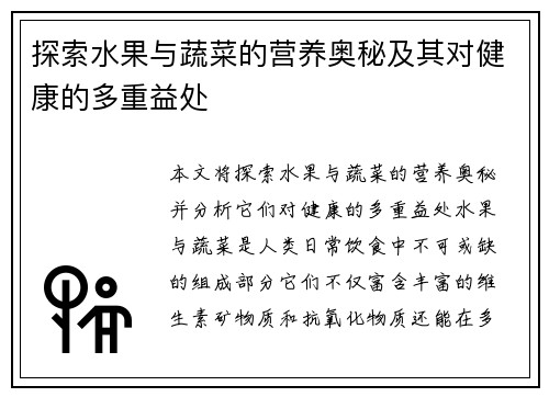 探索水果与蔬菜的营养奥秘及其对健康的多重益处