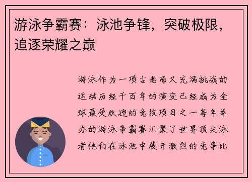 游泳争霸赛：泳池争锋，突破极限，追逐荣耀之巅
