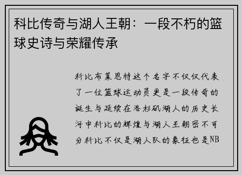 科比传奇与湖人王朝：一段不朽的篮球史诗与荣耀传承