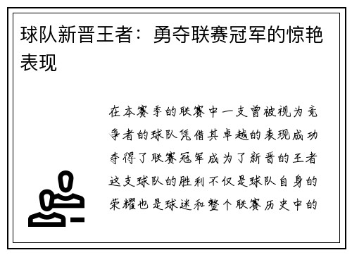 球队新晋王者：勇夺联赛冠军的惊艳表现