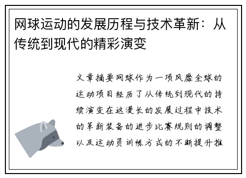 网球运动的发展历程与技术革新：从传统到现代的精彩演变