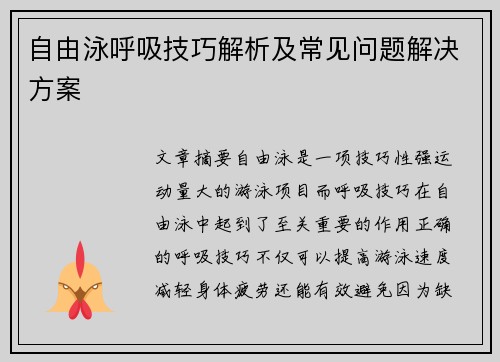自由泳呼吸技巧解析及常见问题解决方案