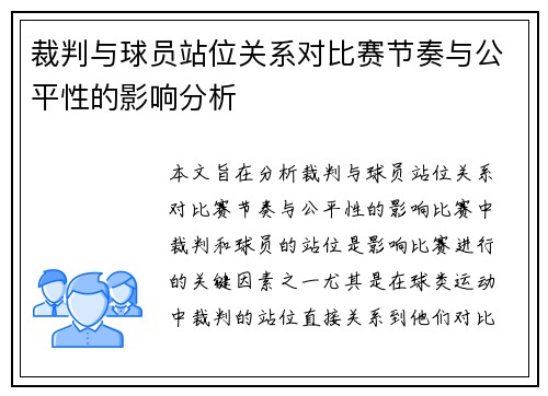 裁判与球员站位关系对比赛节奏与公平性的影响分析
