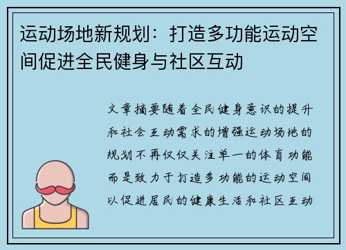 运动场地新规划:打造多功能运动空间促进全民健身与社区互动 运动场地新规划:打造多功能运动空间促进全民健身与社区互动