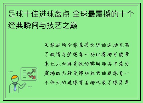 足球十佳进球盘点 全球最震撼的十个经典瞬间与技艺之巅 足球十佳进球盘点 全球最震撼的十个经典瞬间与技艺之巅