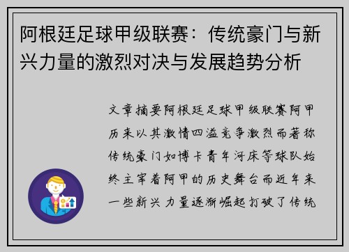 阿根廷足球甲级联赛:传统豪门与新兴力量的激烈对决与发展趋势分析 阿根廷足球甲级联赛:传统豪门与新兴力量的激烈对决与发展趋势分析