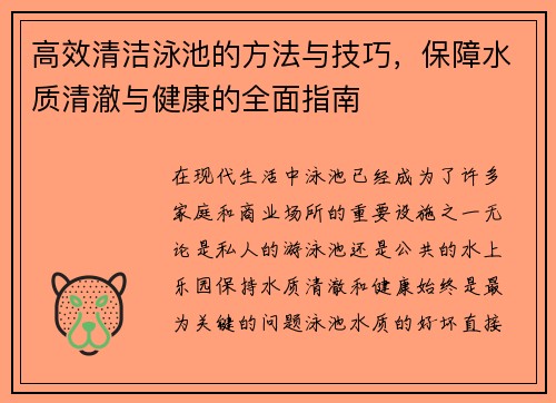 高效清洁泳池的方法与技巧,保障水质清澈与健康的全面指南 高效清洁泳池的方法与技巧,保障水质清澈与健康的全面指南