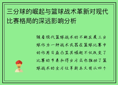 三分球的崛起与篮球战术革新对现代比赛格局的深远影响分析