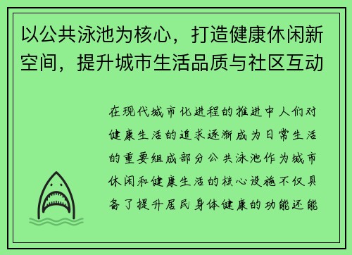 以公共泳池为核心,打造健康休闲新空间,提升城市生活品质与社区互动 以公共泳池为核心,打造健康休闲新空间,提升城市生活品质与社区互动