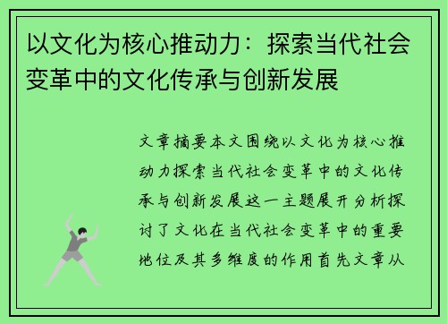 以文化为核心推动力:探索当代社会变革中的文化传承与创新发展 以文化为核心推动力:探索当代社会变革中的文化传承与创新发展