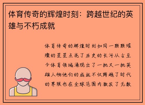 体育传奇的辉煌时刻：跨越世纪的英雄与不朽成就