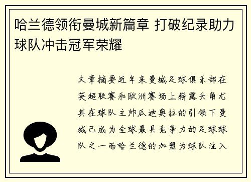 哈兰德领衔曼城新篇章 打破纪录助力球队冲击冠军荣耀 哈兰德领衔曼城新篇章 打破纪录助力球队冲击冠军荣耀