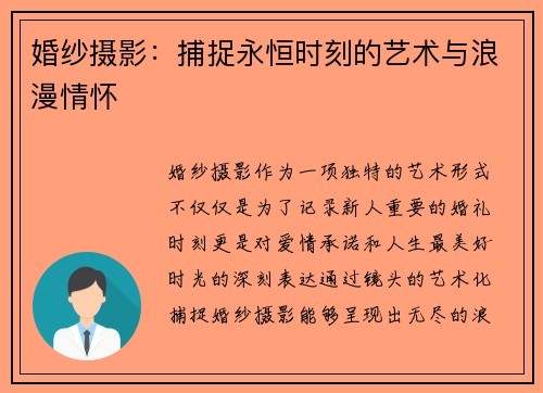 婚纱摄影:捕捉永恒时刻的艺术与浪漫情怀 婚纱摄影:捕捉永恒时刻的艺术与浪漫情怀