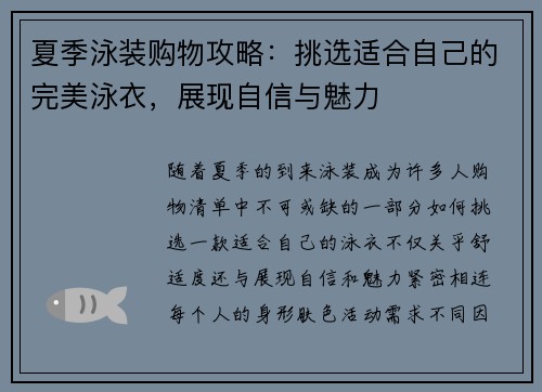 夏季泳装购物攻略:挑选适合自己的完美泳衣,展现自信与魅力 夏季泳装购物攻略:挑选适合自己的完美泳衣,展现自信与魅力