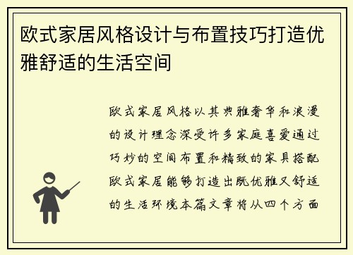 欧式家居风格设计与布置技巧打造优雅舒适的生活空间 欧式家居风格设计与布置技巧打造优雅舒适的生活空间