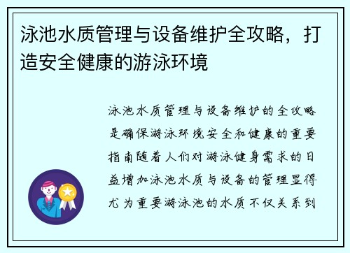 泳池水质管理与设备维护全攻略,打造安全健康的游泳环境 泳池水质管理与设备维护全攻略,打造安全健康的游泳环境