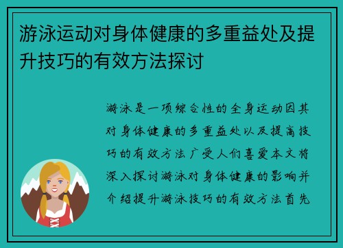 游泳运动对身体健康的多重益处及提升技巧的有效方法探讨 游泳运动对身体健康的多重益处及提升技巧的有效方法探讨
