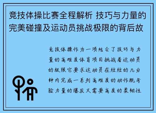 竞技体操比赛全程解析 技巧与力量的完美碰撞及运动员挑战极限的背后故事 竞技体操比赛全程解析 技巧与力量的完美碰撞及运动员挑战极限的背后故事
