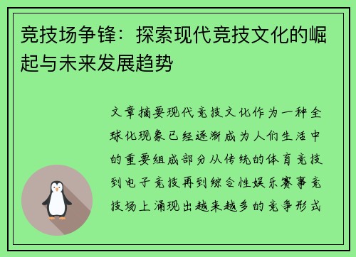竞技场争锋:探索现代竞技文化的崛起与未来发展趋势 竞技场争锋:探索现代竞技文化的崛起与未来发展趋势