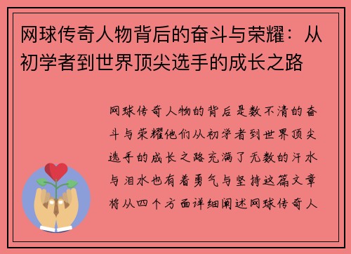 网球传奇人物背后的奋斗与荣耀:从初学者到世界顶尖选手的成长之路 网球传奇人物背后的奋斗与荣耀:从初学者到世界顶尖选手的成长之路