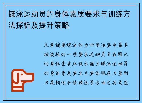 蝶泳运动员的身体素质要求与训练方法探析及提升策略 蝶泳运动员的身体素质要求与训练方法探析及提升策略