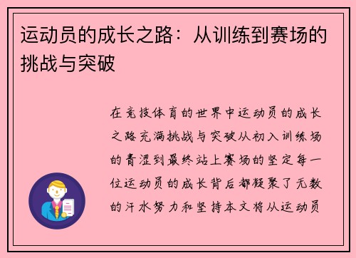 运动员的成长之路：从训练到赛场的挑战与突破