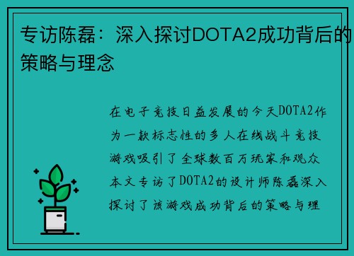 专访陈磊：深入探讨DOTA2成功背后的策略与理念