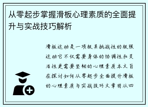 从零起步掌握滑板心理素质的全面提升与实战技巧解析